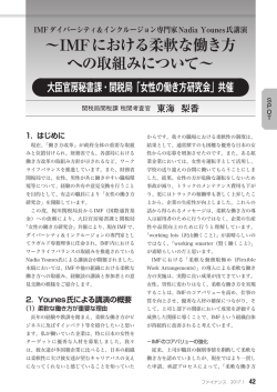 IMFにおける柔軟な働き方 への取組みについて