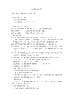 入 公 告 次 一般競 入 付します。 成 日 支出負担行為担当官 高知刑務所