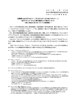 ｢スカパー！プレミアムサービス光｣「スカパー！」 及び「フレッツ・テレビ