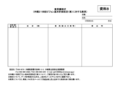 資料8 - 沖縄県