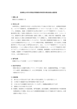 兵庫県立大学大学院応用情報科学研究科専任教員公募要領