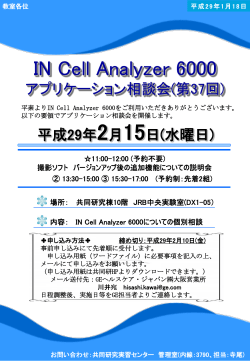 IN Cell Analyzer 6000 アプリケーション相談会(第5回)