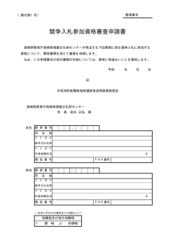 資格審査申請書等様式［PDFファイル／27KB］