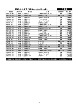 更新・失効講習日程表（H29年1月～3月） 三重県