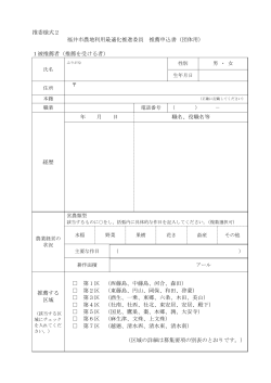 推委様式2 福井市農地利用最適化推進委員 推薦申込書（団体用） 1被