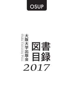 図書 目録 - 大阪大学出版会