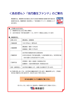 ＜あおぎん＞「地方創生ファンド」のご案内