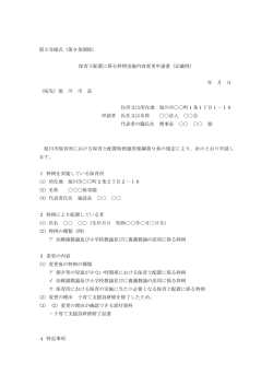 （第9条関係） 保育士配置に係る特例実施内容変更申請書