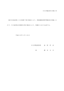 財政援助団体等監査を実施