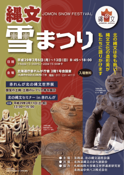 北 の 縄 文 は 冬 も 熱 い ！ 縄 文 文 化 の 造 形 美 が 私 た ち に 語 り