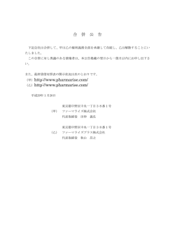合 併 公 告 （甲）http://www.pharmarise.com/ （乙）http://www