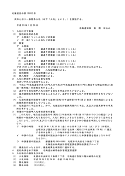 北海道告示第 10032 号 次のとおり一般競争入札（以下「入札」という