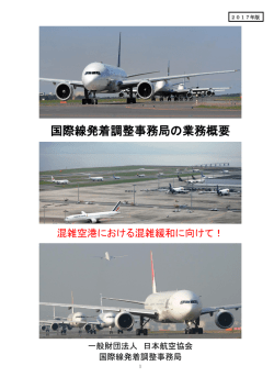 国際線発着調整事務局の業務概要