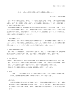 草の根・人間の安全保障無償資金協力 外部委嘱員の募集について