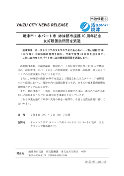 焼津市・ホバート市 姉妹都市提携 40 周年記念 友好親善訪問団を派遣