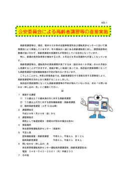 公安委員会による高齢者講習等の直接実施