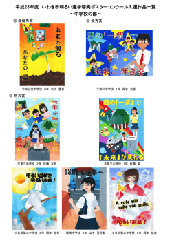 中学校の部～ 平成28年度 いわき市明るい選挙啓発ポスターコンクール