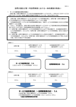 訪問介護及び第1号訪問事業における一体的運営の取扱い サービス