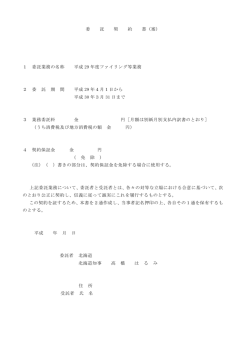 委 託 契 約 書（案） 1 委託業務の名称 平成 29 年度ファイリング
