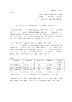 ミャンマー ヤンゴン証券取引所における上場第4 号案件について ( 70KB)