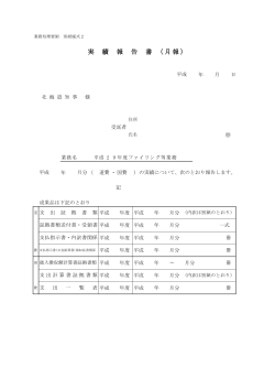 実 績 報 告 書 （月報）