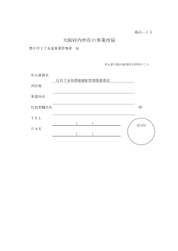 大阪府内所在の事業所届