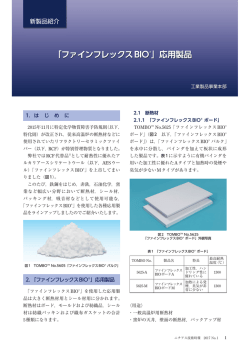 「ファインフレックスBIO&reg;」応用製品