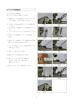 エアバルブの交換方法