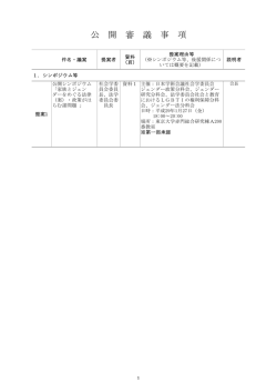 公 開 審 議 事 項