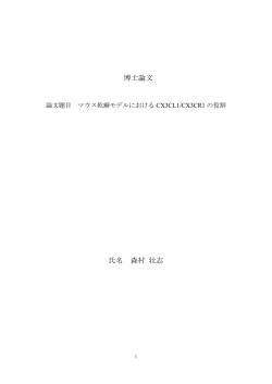 博士論文 氏名 森村 壮志