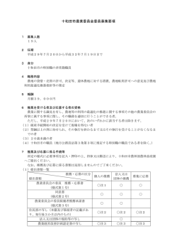 十和田市農業委員会委員募集要項