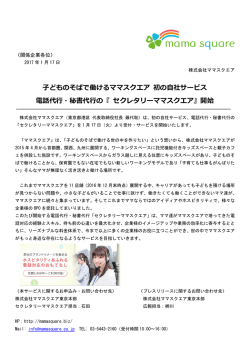 子どものそばで働けるママスクエア 初の自社サービス 電話代行・秘書