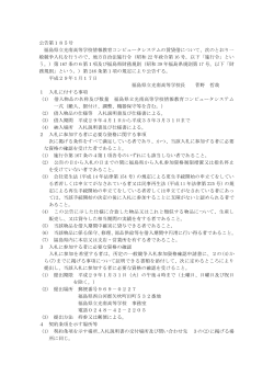 公告第185号 福島県立光南高等学校情報教育コンピュータシステムの