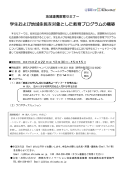 学生および地域住民を対象とした教育プログラムの構築