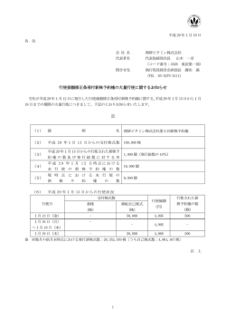 行使価額修正条項付新株予約権の大量行使に関するお知らせ 記