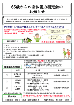 65歳からの身体能力測定会案内ちらし （PDF 526.9KB）