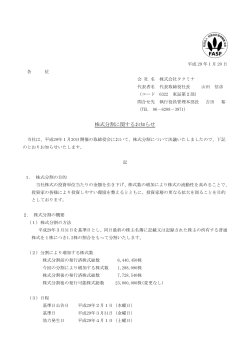 株式分割に関するお知らせ