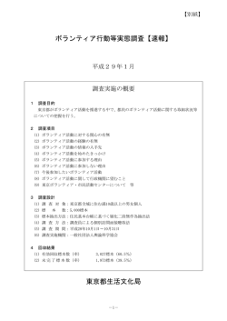 ボランティア行動等実態調査【速報】 東京都生活文化局