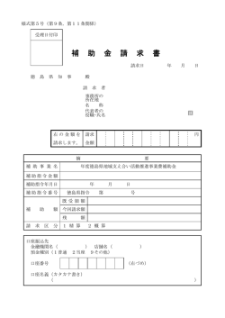 補助金請求書.