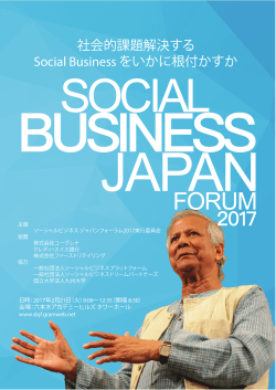 社会的課題解決する Social Business をいかに根付かすか