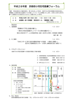 平成28年度 京都府小児在宅医療フォーラム