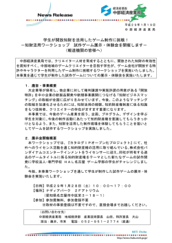 学生が開放知財を活用したゲーム制作に挑戦！