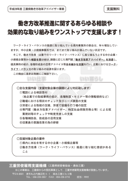 働き方改革推進に関するあらゆる相談や 効果的な取り組みをワンストップ