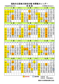 福島市公設地方卸売市場 休開場カレンダー