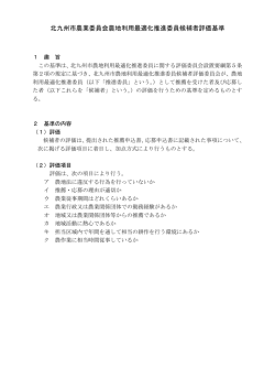 北九州市農業委員会農地利用最適化推進委員候補者評価基準