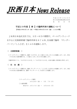 平成29年度【 春 】の臨時列車の運転について JR西日本金沢支社では