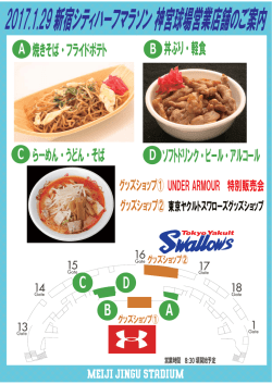 2017.1.29新宿シティハーフマラソン 神宮球場営業店舗のご案内