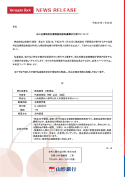 中小企業特定社債保証制度私募債の引受けについて