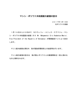 マシシ・ボツワナ共和国副大統領の訪日