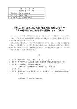 平成28年度第3回知的財産経営戦略セミナー 「企業経営における商標の